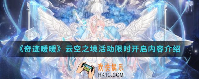 奇迹暖暖云空之境活动有什么内容_云空之境活动限时开启内容