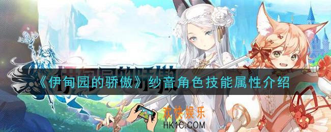 伊甸园的骄傲纱音怎么样_纱音角色技能属性介绍
