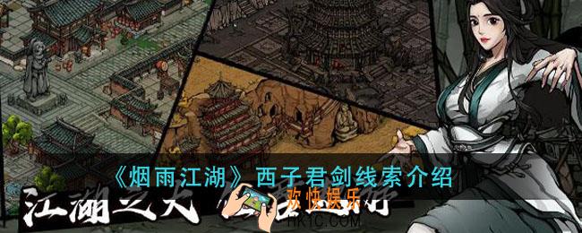 烟雨江湖西子君剑线索是什么_西子君剑线索介绍