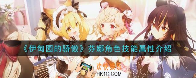 伊甸园的骄傲芬娜怎么样_芬娜角色技能属性介绍
