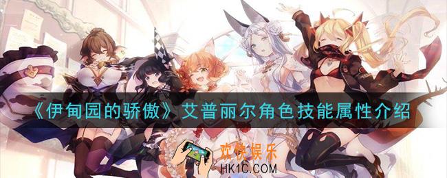 伊甸园的骄傲艾普丽尔怎么样_艾普丽尔角色技能属性介绍