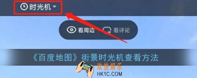 百度地图街景时光机怎么看_街景时光机在哪