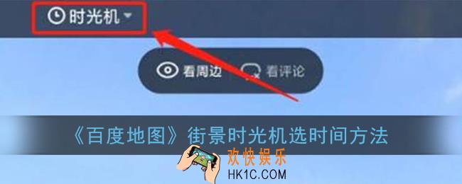 百度地图街景时光机怎么选时间_街景时光机改时间方法