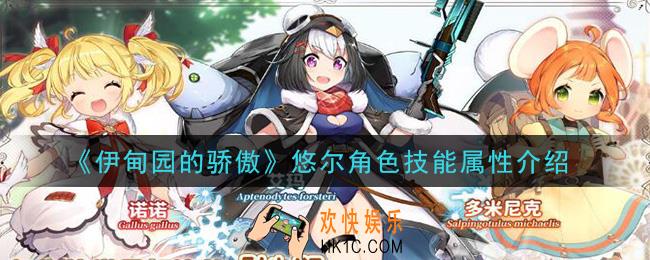 伊甸园的骄傲悠尔怎么样_悠尔角色技能属性介绍