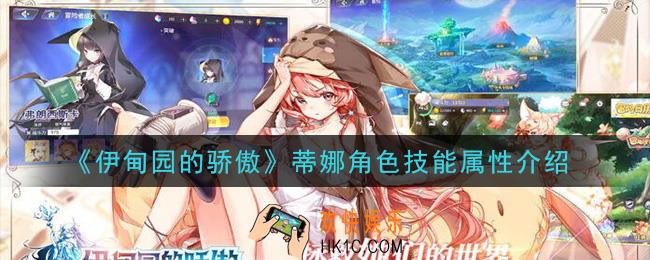 伊甸园的骄傲蒂娜怎么样_蒂娜角色技能属性介绍