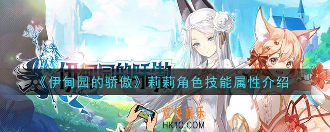 伊甸园的骄傲莉莉怎么样_莉莉角色技能属性介绍