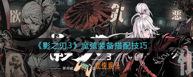 影之刃3魔弦用什么装备好_魔弦装备搭配技巧