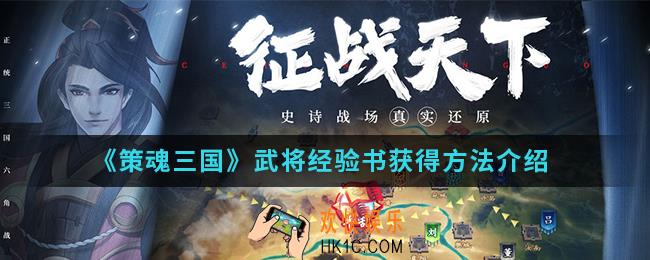 策魂三国武将经验书怎么得_武将经验书获得方法