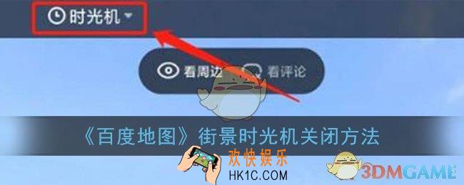 百度地图街景时光机怎么关闭_街景时光机关闭方法