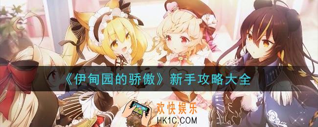 伊甸园的骄傲新手怎么玩_新手攻略大全