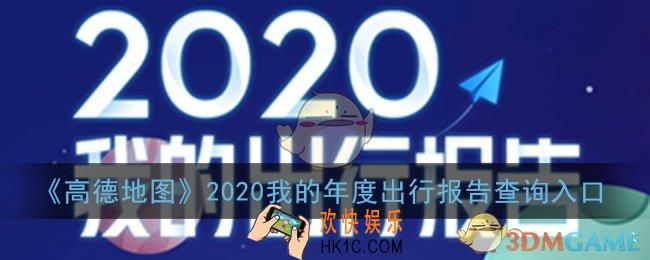 高德地图年度报告怎么看_2020我的年度出行报告查询入口