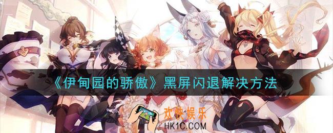 伊甸园的骄傲黑屏闪退怎么办_黑屏闪退解决方法