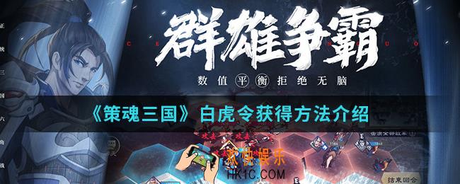 策魂三国白虎令怎么得_白虎令获得方法