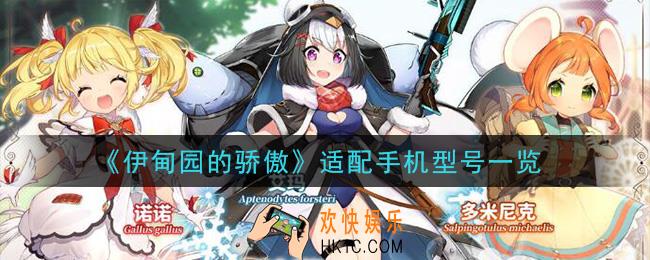 伊甸园的骄傲手机什么配置能玩_适配手机型号一览