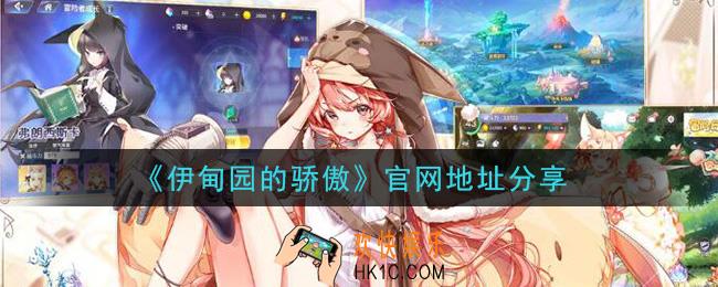 伊甸园的骄傲手游官网怎么进_官网地址分享