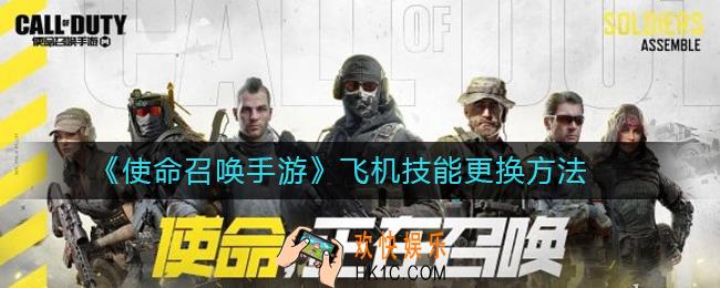 使命召唤手游飞机技能怎么换_飞机技能更换方法