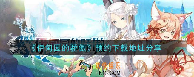伊甸园的骄傲手游在哪里下载_预约下载地址分享