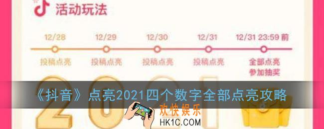抖音点亮2021怎么玩_抖音点亮2021四个数字全部点亮攻略