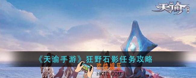 天谕手游狂野石影怎么做_狂野石影任务攻略