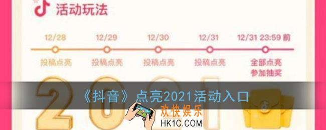 抖音点亮2021活动在哪_抖音点亮2021活动入口