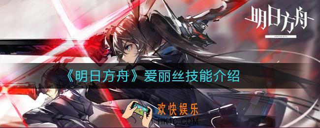 明日方舟爱丽丝技能怎么样_明日方舟爱丽丝技能介绍
