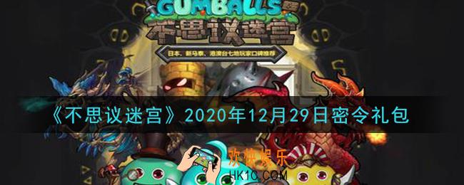 不思议迷宫2020年12月29日每日密令礼包是什么_12.29日密令怎么兑换