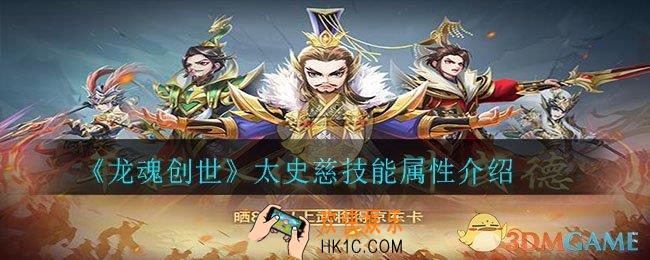 龙魂创世太史慈怎么样_太史慈技能属性介绍