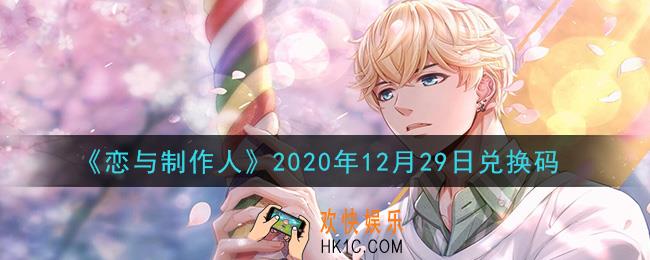 恋与制作人12月29日兑换码是什么2020_CDK礼包激活码怎么领