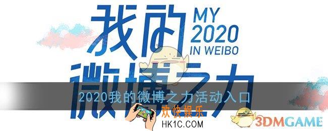 微博之力在哪看_2020我的微博之力活动入口