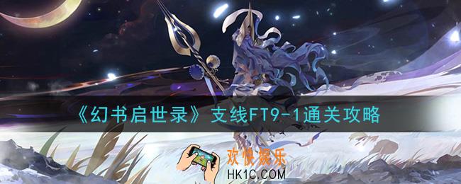 幻书启世录支线FT9