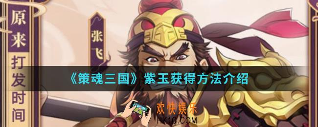 策魂三国紫玉怎么得_紫玉获得方法