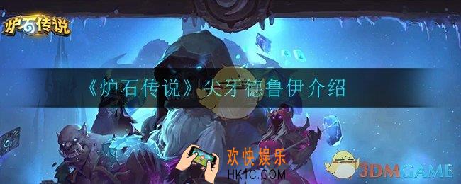 炉石传说尖牙德鲁伊怎么样_尖牙德鲁伊介绍
