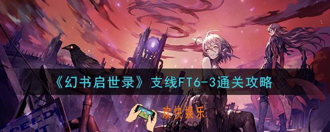 幻书启世录支线FT6