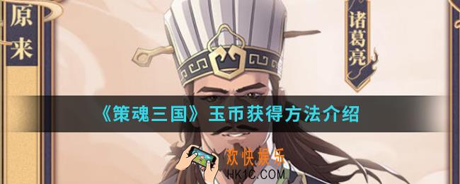 策魂三国玉币怎么得_玉币获得方法