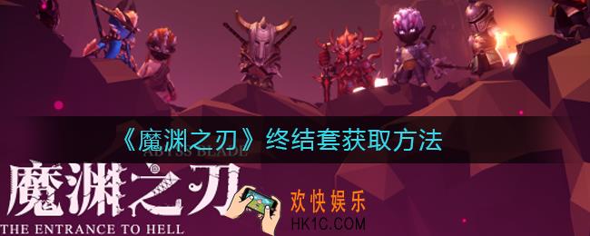 魔渊之刃终结套在哪刷_魔渊之刃终结套获取方法