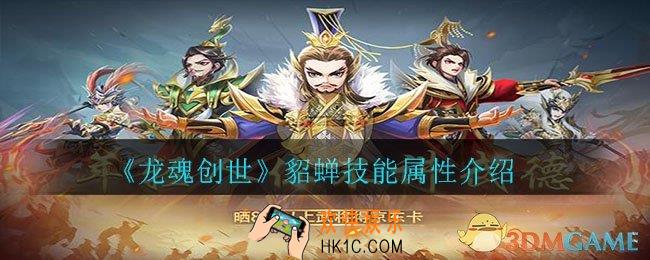 龙魂创世貂蝉怎么样_貂蝉技能属性介绍