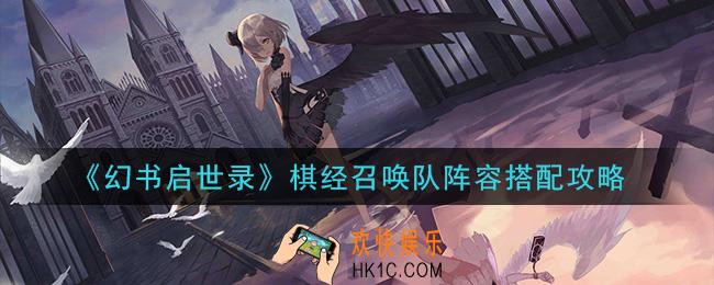 幻书启世录棋经召唤队阵容怎么搭配_棋经召唤队阵容搭配攻略