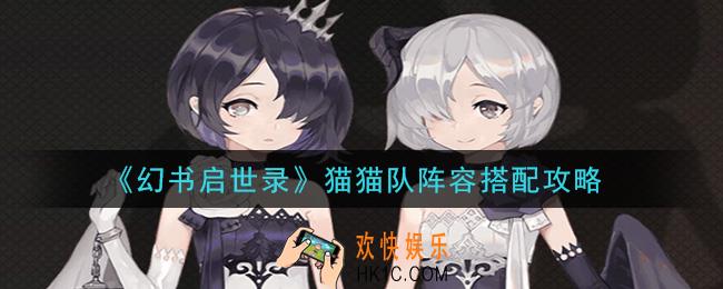幻书启世录猫猫队阵容怎么搭配_猫猫队阵容搭配攻略