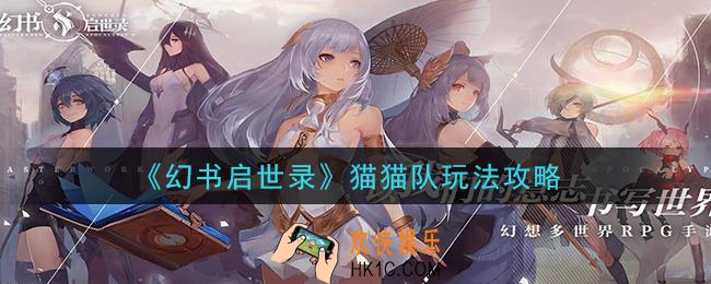 幻书启世录猫猫队怎么玩_猫猫队玩法攻略