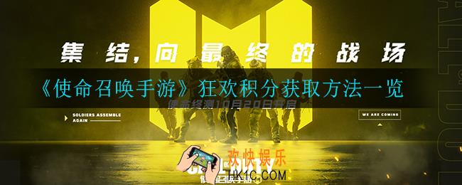 使命召唤手游狂欢积分怎么获得_积分获取方法一览