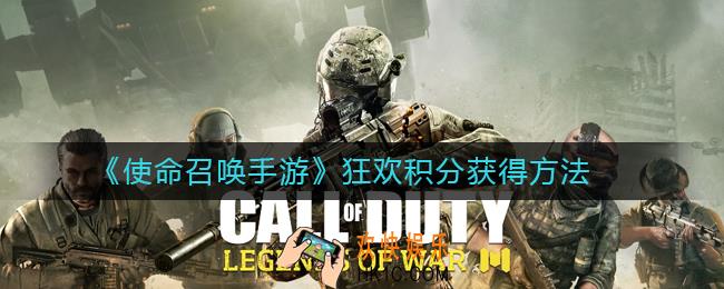使命召唤手游狂欢积分怎么获得_狂欢积分获得方法