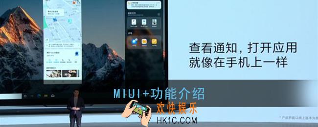 miui+是什么_小米miui+功能介绍