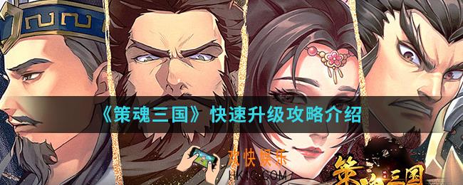策魂三国怎么快速升级_快速升级攻略