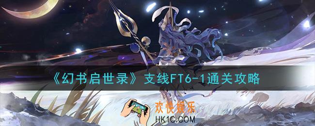 幻书启世录支线FT6