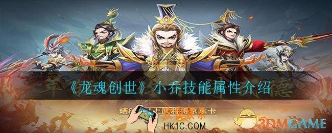 龙魂创世小乔怎么样_小乔技能属性介绍