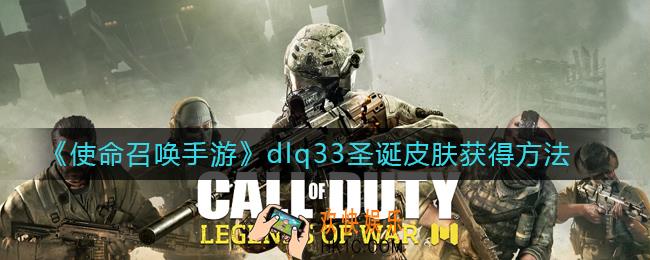 使命召唤手游dlq33圣诞皮肤怎么获得_dlq33圣诞皮肤获得方法