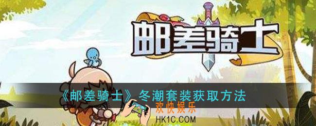 邮差骑士冬潮套装怎么获得_冬潮套装获取方法