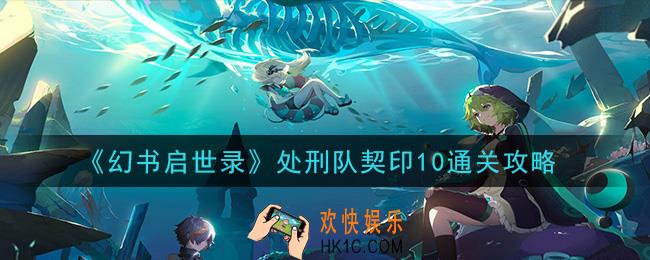 幻书启世录处刑队契印10怎么打_处刑队契印10通关攻略