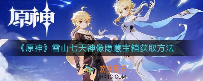 原神雪山七天神像隐藏宝箱怎么获得_雪山七天神像隐藏宝箱获取方法