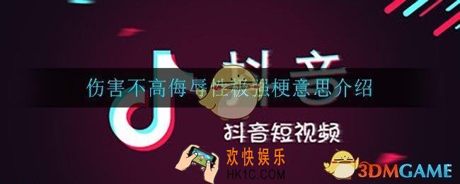 伤害不高侮辱性极强是什么梗_伤害不高侮辱性极强梗意思介绍